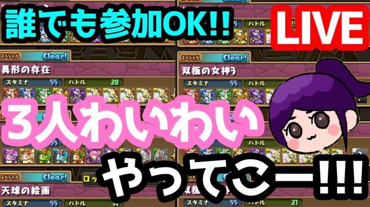 【長時間配信】パズドラ3ｙ！好きなパテで協力プレイしよー【LIVE】