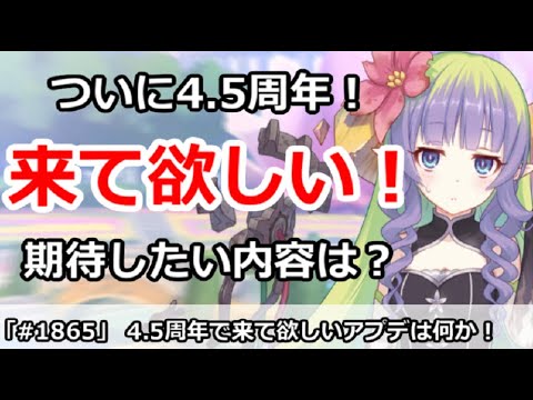 【プリコネ】今夜4.5周年直前生放送！来て欲しい内容は何か！？【プリンセスコネクト！】