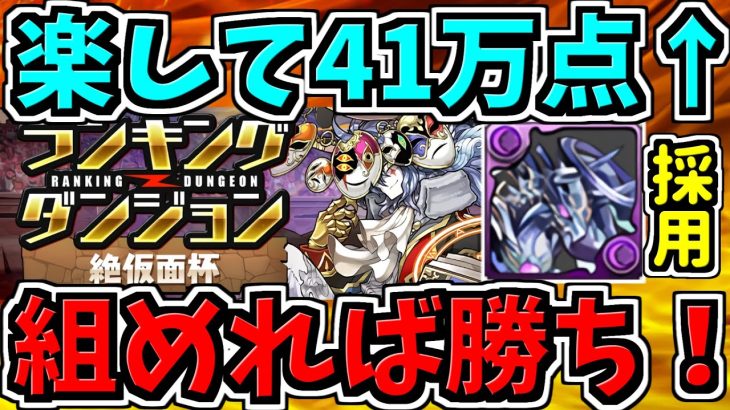 【ランダン】楽して41万点↑全階層ルートパズル！代用・立ち回り解説！オールマイト×リィ＆エレキング編成！絶仮面杯【パズドラ】