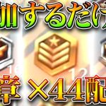 【荒野行動】参加するだけでガチャ勲章「44個」貰える神イベが来ています。無料無課金ガチャリセマラプロ解説。こうやこうど拡散のため👍お願いします【アプデ最新情報攻略まとめ】