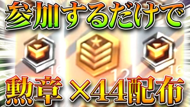 【荒野行動】参加するだけでガチャ勲章「44個」貰える神イベが来ています。無料無課金ガチャリセマラプロ解説。こうやこうど拡散のため👍お願いします【アプデ最新情報攻略まとめ】