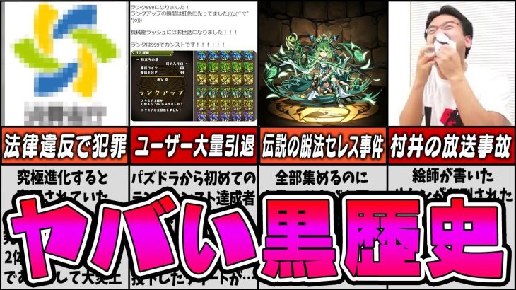 【パズドラ】ガンホーも認めたくないパズドラ界隈で起きたヤバい黒歴史7選【ゆっくり解説】