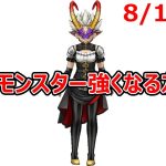 【ドラクエウォーク】なかまモンスター強くなる友の会  8/19【初見さん大歓迎】