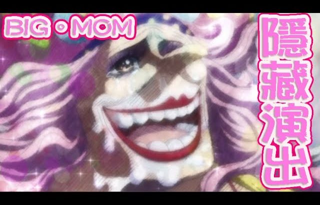 【モンスト】隱藏演出!超究極BIG．MOM!!@One Piece合作!｜ monster strike 怪物彈珠
