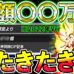 【ドッカンバトル】遂に届いた！メモリアル龍石〇〇〇個配布きったぁぁああああああー！！！！！！！！【Dokkan Battle】【宇宙最強CP】【2022年】