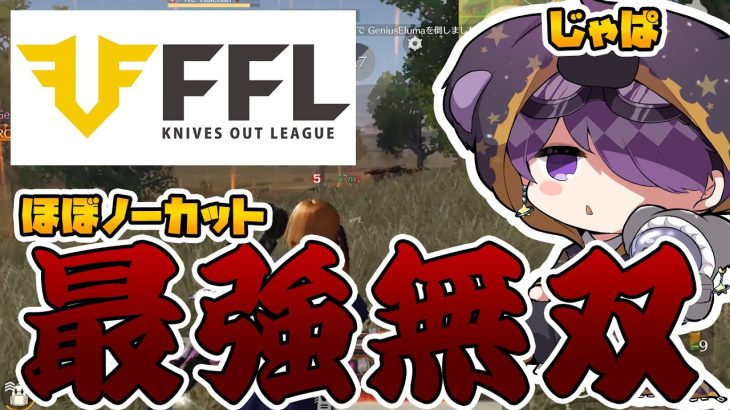 【荒野行動】本戦復帰へ向けた戦い！FFL予選ジャンプアップを果たした21キルKO！