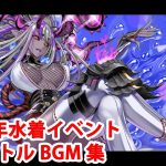 【FGO】2022年水着イベント 新規バトルBGM集【Fate/Grand Order】【アークティック･サマーワールド！】
