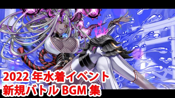 【FGO】2022年水着イベント 新規バトルBGM集【Fate/Grand Order】【アークティック･サマーワールド！】