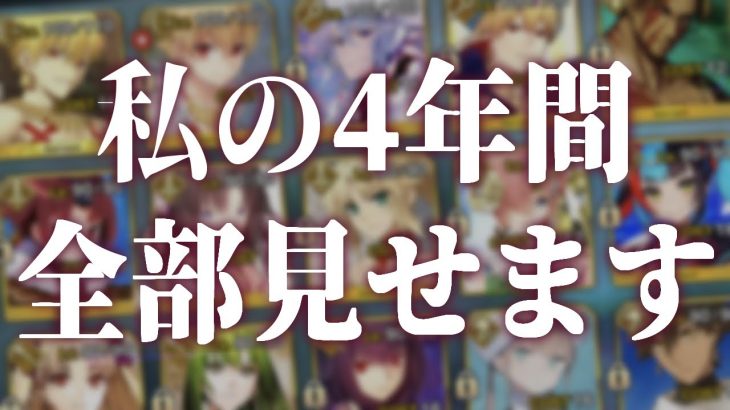 【FGO】マスター歴4年のエンジョイ勢のカルデアはこんな感じ！次に狙う鯖は…ギ【Fate/GrandOrder】