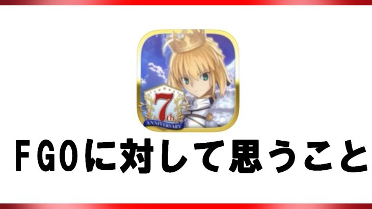 【FGO】7周年を迎えて思うこと【Fate/GrandOrder】