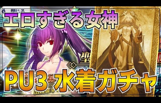 【FGOガチャ】ドエロいスカディ様水着を絶対に引く！！ああああのうじるでるううぅう！【Fate/Grand Order】