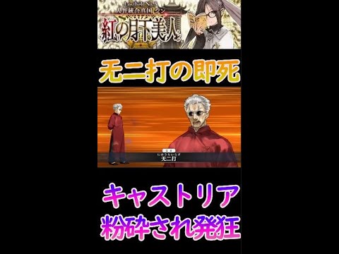 【FGO】慢心した結果、運命のように无二打で制裁されるマスター【Fate/Grand Order】 #Shorts