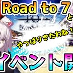 【FGO】やはりきた！Road to 7と新イベント開催が決定！【ゆっくり実況】