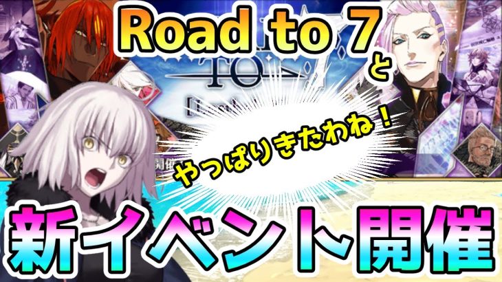 【FGO】やはりきた！Road to 7と新イベント開催が決定！【ゆっくり実況】