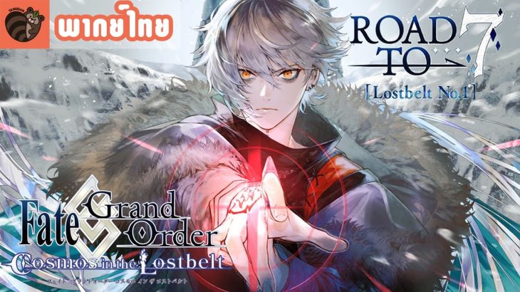 [พากย์ไทย] Fate Grand Order Road to Lostbelt