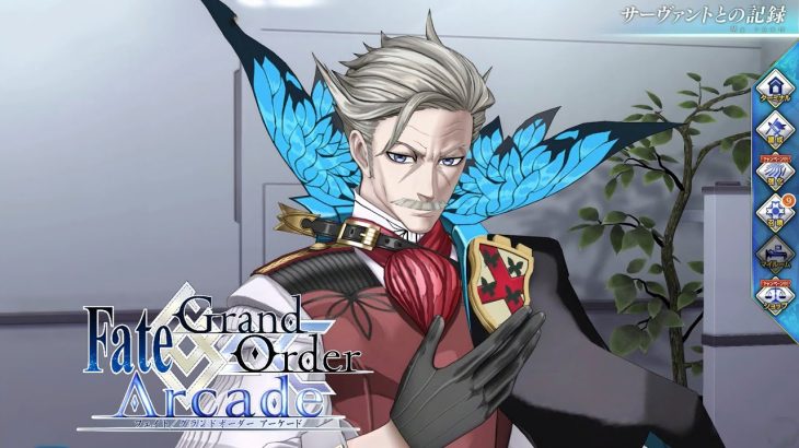 【Fate/Grand Order Arcade】ジェームズ・モリアーティ　マイルーム 再臨 召喚まとめ【James Moriarty】