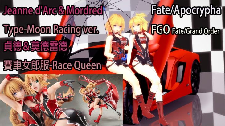 Fate/Grand Order FGO MMD舞蹈｜Fate/Apocrypha Jeanne d’Arc & Mordred Race Queen｜貞德小莫賽車女郎｜Chocolate cream