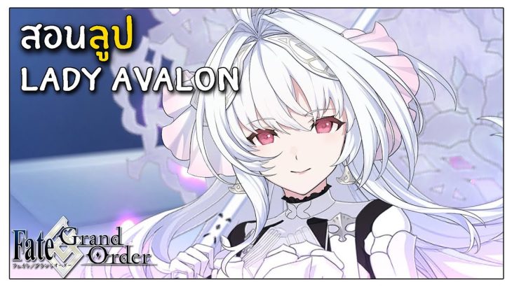 [Fate/Grand Order] สอนลูป Lady Avalon #JP