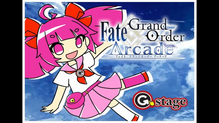 【G-stage小倉店】配信【Fate/Grand Order Arcade】
