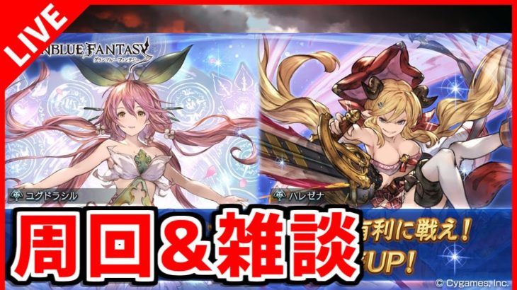 【グラブル/雑談】無心で周回しつつ雑談する配信【グランブルーファンタジー/GRANBLUE FANTASY】