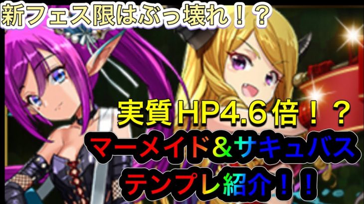 【パズドラ】今からスタート！新フェス限が実質HP4.6倍のぶっ壊れ！？マーメイド&サキュバステンプレ紹介！