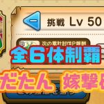 【ドラクエウォーク】かんだたんの強敵討伐・全５０回復１枚で制覇だー！嫁　かんだたんLEVEL５０に挑むの巻