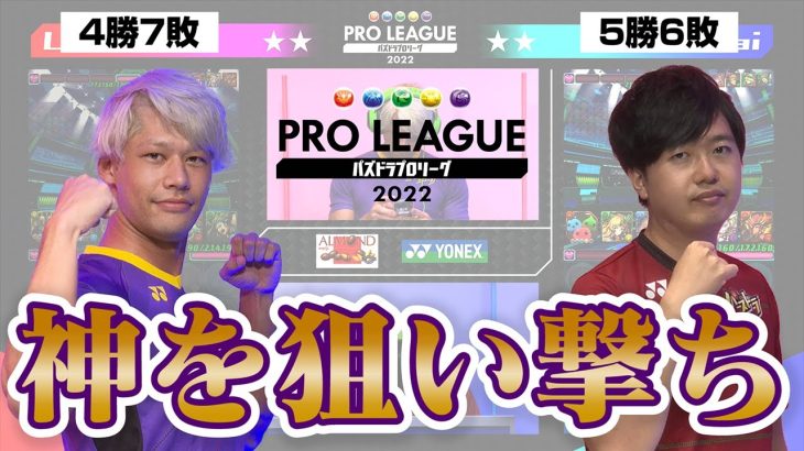 【LUKA vs sakurai】神を狙い撃ち‼︎【パズドラプロリーグ】#パズドラ  #eスポーツ #パズドラプロリーグ