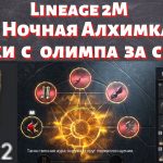 [Lineage 2M] [Tribunal] Ночная Алхимка (Нарезка) + паки с олимпа за сезон