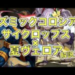 [パズドラ]※解説あり MARVELコラボ コズミックコロシアムをサイクロップス×ヴェロアで攻略します。