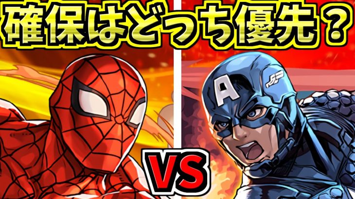 【確保必須】スパイダーマンとキャプテンアメリカはどっち優先？MARVELコラボ交換所【パズドラ】