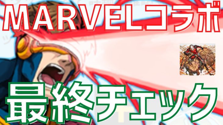 【パズドラ】サイクロップスは購入すべき？MARVELコラボ最終チェック＆購入解説！