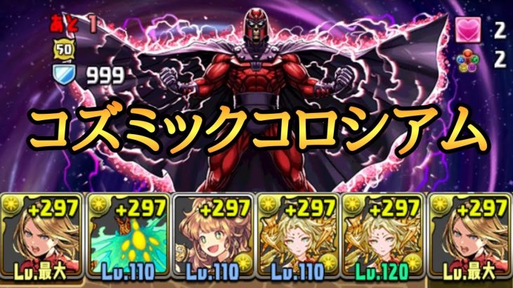 MARVELコズミックコロシアムをマーベルで周回【パズドラ】