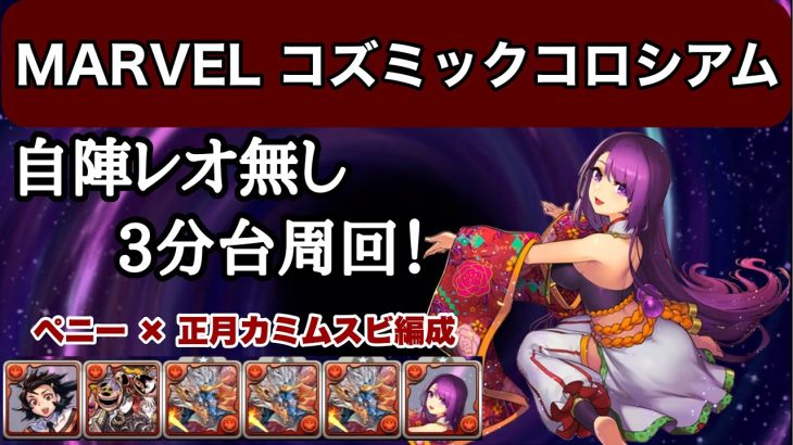 【パズドラ】レオ難民向けのMARVELコズミックコロシアム周回編成！（編成難易度低め）