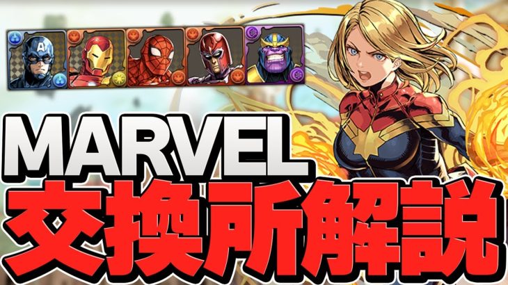 MARVELコラボ交換所解説！ぶっ壊れキャラ達を絶対に逃すな！知らないと損【パズドラ】