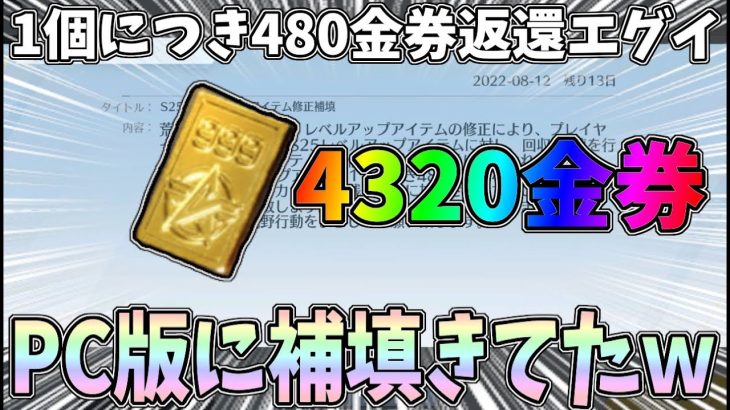 PC版にアイテム1個につき480金券返還のエグイ補填が来てて4320金券戻ってきたｗｗ【荒野行動】#930 Knives Out