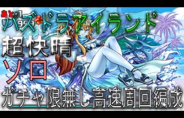 パズドラアイランド超快晴 ガチャ限無しソロ高速周回編成(パズドラ/パズル&ドラゴンズ/PUZZLE&DRAGONS)