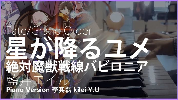 星が降るユメ《藍井エイル》Piano「Fate/Grand Order -絶対魔獣戦線バビロニア」ED 1 – Cover by《李其磊 kilei Y.U》