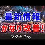 【最新情報】かなりやり易くなりました！（マグナPro）（マルチバトルロビー）（フリークエスト）（グラブル）（グランブルーファンタジー）