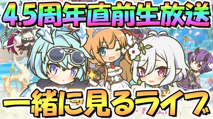 【プリコネR】4.5周年直前生放送を皆で一緒に見ながら盛り上がるライブ！【アニバーサリー】