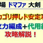 【ロマサガRS】追憶の幻闘場 ドマファ 大剣 LV20 ド安定攻略【ロマンシング サガ リユニバース】