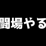 【ロマサガRS】ノーふーんで幻闘場をクリアしたい！ Live464【ロマサガ リユニバース】