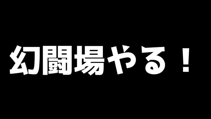 【ロマサガRS】ノーふーんで幻闘場をクリアしたい！ Live464【ロマサガ リユニバース】
