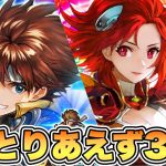 【ロマサガRS】性能確認後、とりあえず30連『Romancing祭 デューン編＆シリュー編』 【ロマンシング サガ リ・ユニバース】