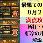 【ロマサガRS】8月22日 最果ての決戦島・七段 満点フルスコア 264万点攻略 編成を解説 ゲキウラ 激裏 斬打・斬突・斬冷の井戸 ロマンシングサガリユニバース