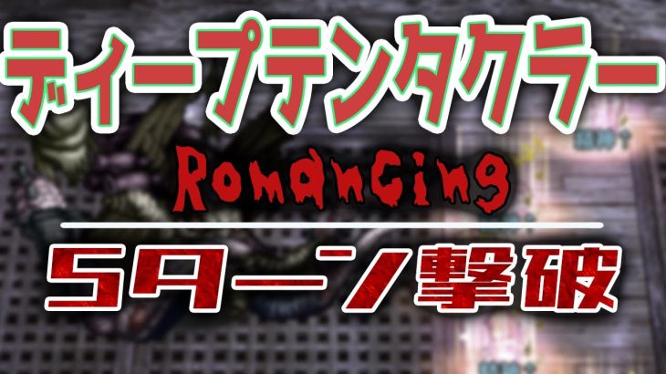 【ロマサガRS】ディープテンタクラーRomancing　5ターン撃破【パワー攻略】