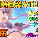 【プリコネR】三段階目楽々TL編成紹介8月版！【ゴブリングレート】【ランドスロース】【ニードルクリーパー】【ティタノタートル】【メデューサ】