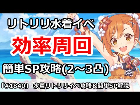 【プリコネ】水着リトリリイベント効率周回！＆簡単SP2～3凸攻略【プリンセスコネクト！】