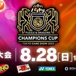 【TGS2022予選】パズドラチャンピオンズカップ TOKYO GAME SHOW 2022 予選大会
