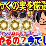 【モンスト】ワンピースコラボキャラのわくわくの実を厳選ラストスパート｜モンスターストライク【ソニオTV】