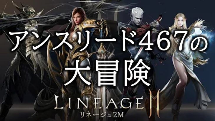 【lineage2M #205】放置狩り巡回とぜおにゃん【MMORPG】